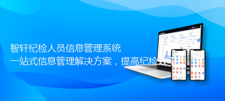 纪检人员信息管理系统